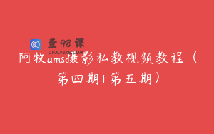 阿牧ams摄影私教视频教程（第四期+第五期）