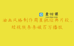 油画风格制作周星驰经典片段，短视频条条破百万播放