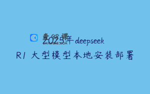 2025年deepseek R1 大型模型本地安装部署