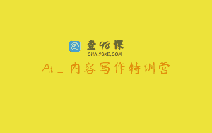 Ai_内容写作特训营