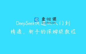 DeepSeek快速从入门到精通，新手的保姆级教程