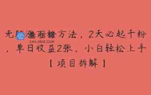 无脑涨万粉方法，2天必起千粉，单日收益2张，小白轻松上手【项目拆解】