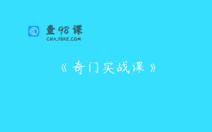 《奇门实战课》