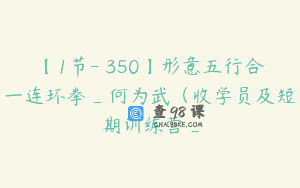 【1节-￥350】形意五行合一连环拳_何为武（收学员及短期训练营_