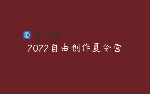 2022自由创作夏令营