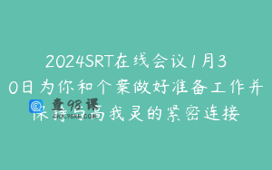 2024SRT在线会议1月30日为你和个案做好准备工作并保持与高我灵的紧密连接