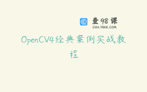 OpenCV4经典案例实战教程