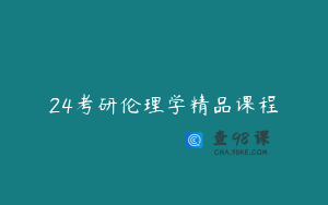 24考研伦理学精品课程