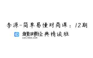 李源-简单易懂财商课：12期理财经典精读班