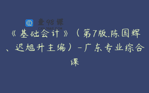 《基础会计》（第7版.陈国辉、迟旭升主编）-广东专业综合课