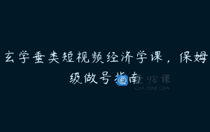 玄学垂类短视频经济学课，保姆级做号指南