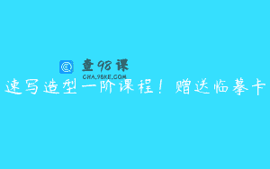 速写造型一阶课程！赠送临摹卡