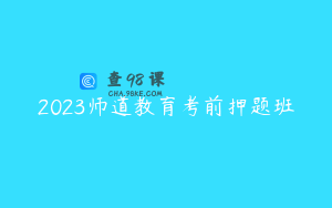 2023师道教育考前押题班