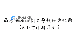 高考满分冲刺之导数经典30题（6小时详解详析）