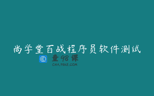 尚学堂百战程序员软件测试 