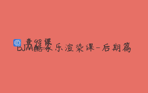 BJM酷家乐渲染课-后期篇