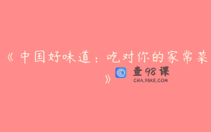 《中国好味道：吃对你的家常菜》