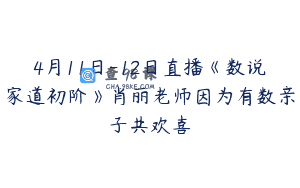 4月11日-12日直播《数说家道初阶》肖丽老师因为有数亲子共欢喜