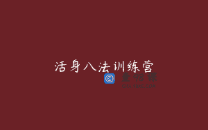 活身八法训练营