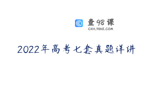 2022年高考七套真题详讲