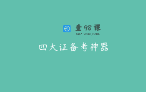 四大证备考神器