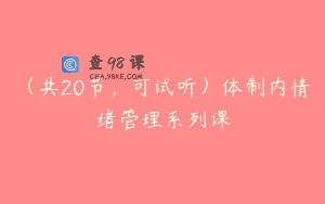 （共20节，可试听）体制内情绪管理系列课