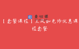 【套餐课程】王凤如老师优惠课程套餐
