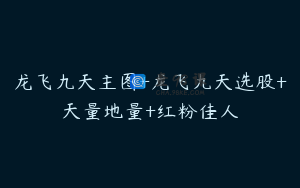 龙飞九天主图+龙飞九天选股+天量地量+红粉佳人