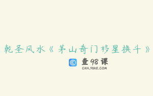 乾圣风水《茅山奇门移星换斗》