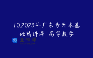 10.2023年广东专升本基础精讲课-高等数学