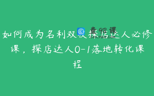 如何成为名利双收探店达人必修课，探店达人0-1落地转化课程