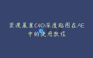 罡渡晨星C4D深度贴图在AE中的使用教程