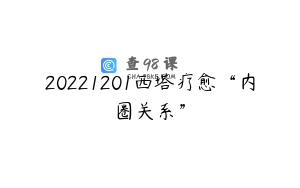 20221201西塔疗愈“内圈关系”