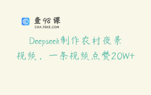 Deepseek制作农村夜景视频，一条视频点赞20W+