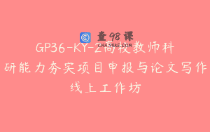 GP36-KY-2高校教师科研能力夯实项目申报与论文写作线上工作坊