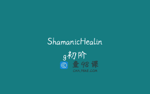 ShamanicHealing初阶