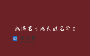 燕保君《燕氏姓名学》