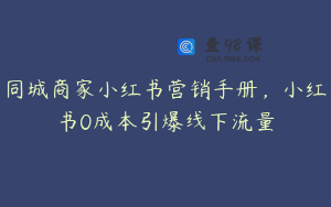 同城商家小红书营销手册，小红书0成本引爆线下流量