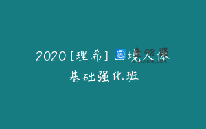 2020 [理希] 画境人体基础强化班
