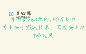 外面卖268元的180万粉丝博主快手搬运技术，需要安卓MT管理器
