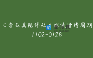 《李亚真陪伴社》姐读情绪周期1102-0128