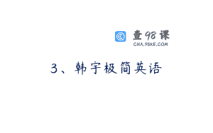 3、韩宇极简英语