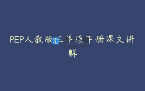 PEP人教版三年级下册课文讲解