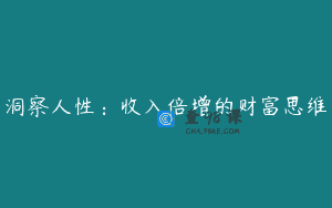 洞察人性：收入倍增的财富思维