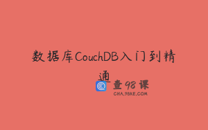 数据库CouchDB入门到精通