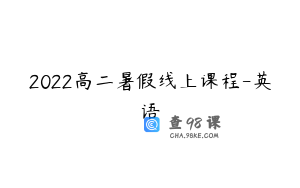 2022高二暑假线上课程-英语