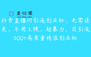 抖音直播间引流创业粉，无需连麦、不用上镜、超暴力，日引流500+高质量精准创业粉