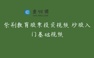 紫荆教育股票投资视频 炒股入门基础视频