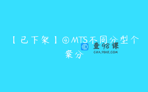 【已下架】④MTS不同分型个案分