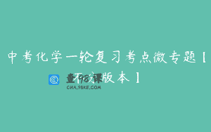 中考化学一轮复习考点微专题【不分版本】